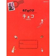 チェコ(地球の歩き方aruco〈15〉) [全集叢書]