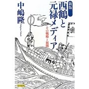 西鶴と元禄メディア―その戦略と展開 新版 [単行本]