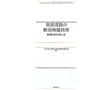 高速道路の軟弱地盤技術―観測的設計施工法 [単行本]