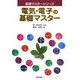 電気・電子の基礎マスター(基礎マスターシリーズ) [全集叢書]