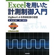 Excelを用いた計測制御入門―ZigBeeによる無線制御の基礎 Windows対応 [単行本]