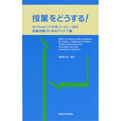 授業をどうする!―カリフォルニア大学バークレー校の授業改善のためのアイデア集 [単行本]