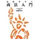 加藤晋介の商法入門 新装版 [単行本]