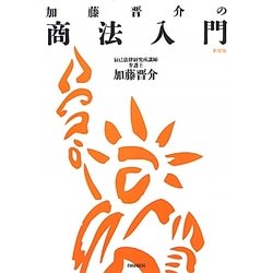 加藤晋介の商法入門 新装版 [単行本]