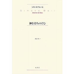 神を待ちのぞむ 新版 [単行本]