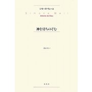 神を待ちのぞむ 新版 [単行本]