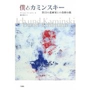 僕とカミンスキー―盲目の老画家との奇妙な旅 [単行本]