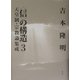 「信」の構造〈3〉天皇制・宗教論集成 新装版 [単行本]