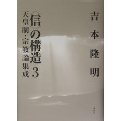 「信」の構造〈3〉天皇制・宗教論集成 新装版 [単行本]