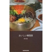 おいしい韓国語 [単行本]