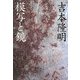 模写と鏡 新装版 [単行本]