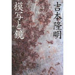 模写と鏡 新装版 [単行本]