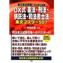 条文完全制覇!司法書士試験○×式憲法・刑法・供託法・司法書士法条文マスター507 [単行本]