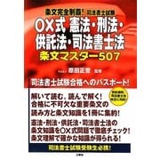 条文完全制覇!司法書士試験○×式憲法・刑法・供託法・司法書士法条文マスター507 [単行本]