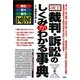 裁判・訴訟のしくみがわかる事典 改訂新版 [単行本]