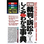 裁判・訴訟のしくみがわかる事典 改訂新版 [単行本]