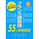 フランス語会話55の鉄則表現―CD付 一瞬で伝えたいことが言い出せる [単行本]