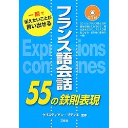 フランス語会話55の鉄則表現―CD付 一瞬で伝えたいことが言い出せる [単行本]