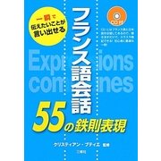 フランス語会話55の鉄則表現―CD付 一瞬で伝えたいことが言い出せる [単行本]