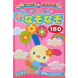 ウサハナのだいすきなぞなぞ150(サンリオギフトブック) [全集叢書]