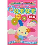 ウサハナのだいすきなぞなぞ150(サンリオギフトブック) [全集叢書]