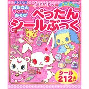 ジュエルペットまるごとシールあそびぺったんシールぶっく（サンリオチャイルドムック 第 9号） [ムックその他]
