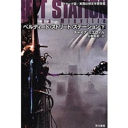 ペルディード・ストリート・ステーション〈下〉(ハヤカワ文庫SF) [文庫]