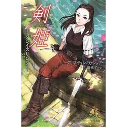 剣姫―グレイスリング(ハヤカワ文庫FT) [文庫]