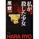 私が殺した少女(ハヤカワ文庫JA) [文庫]