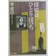 探偵はひとりぼっち [文庫]