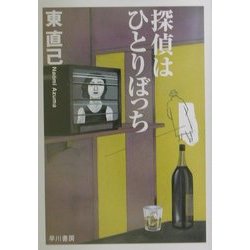 探偵はひとりぼっち [文庫]
