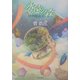 永遠の森―博物館惑星(ハヤカワ文庫JA) [文庫]