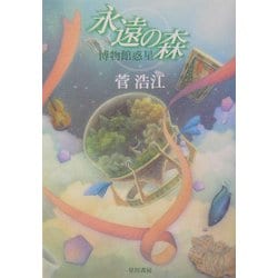 ヨドバシ.com - 永遠の森―博物館惑星(ハヤカワ文庫JA) [文庫] 通販