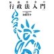 加藤晋介の行政法入門 新装版 [単行本]