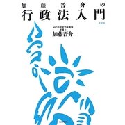 加藤晋介の行政法入門 新装版 [単行本]