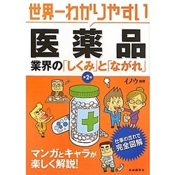 世界一わかりやすい医薬品―業界の「しくみ」と「ながれ」 第2版 [単行本]