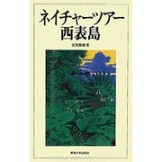 ネイチャーツアー西表島 [単行本]