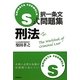 S式択一条文問題集 刑法 第5版 [全集叢書]