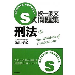 S式択一条文問題集 刑法 第5版 [全集叢書]