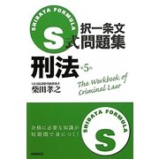 S式択一条文問題集 刑法 第5版 [全集叢書]