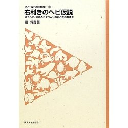 右利きのヘビ仮説―追うヘビ、逃げるカタツムリの右と左の共進化(フィールドの生物学〈6〉) [全集叢書]