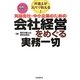 同族会社・中小企業のための会社経営をめぐる実務一切―弁護士がズバリ教える! [単行本]