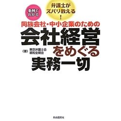 同族会社・中小企業のための会社経営をめぐる実務一切―弁護士がズバリ教える! [単行本]