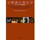 生態進化発生学―エコ-エボ-デボの夜明け [単行本]