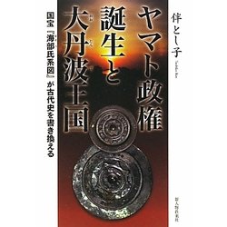 ヤマト政権誕生と大丹波王国―国宝『海部氏系図』が古代史を書き換える [単行本]