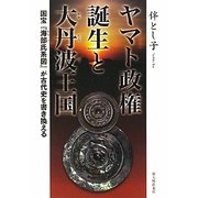ヤマト政権誕生と大丹波王国―国宝『海部氏系図』が古代史を書き換える [単行本]