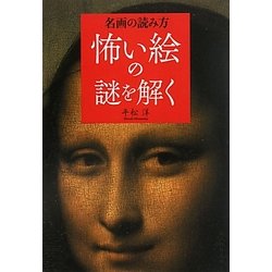 名画の読み方 怖い絵の謎を解く [単行本]