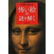 名画の読み方 怖い絵の謎を解く [単行本]
