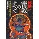 秘史 密教のすべて―空海伝説と禁断の秘術 [単行本]
