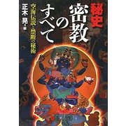 秘史 密教のすべて―空海伝説と禁断の秘術 [単行本]